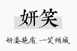 妍笑名字的寓意及含义