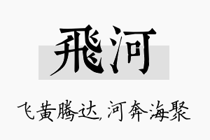 飞河名字的寓意及含义