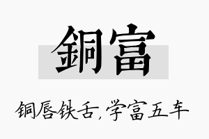 铜富名字的寓意及含义