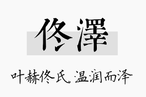 佟泽名字的寓意及含义