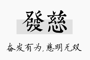 发慈名字的寓意及含义