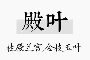 殿叶名字的寓意及含义