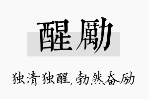 醒励名字的寓意及含义