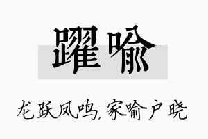 跃喻名字的寓意及含义