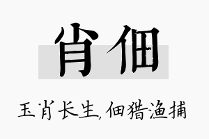 肖佃名字的寓意及含义