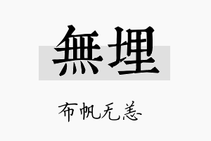 无埋名字的寓意及含义