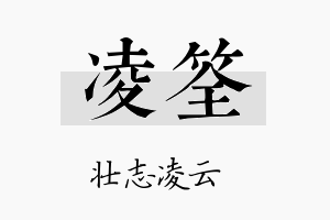 凌筌名字的寓意及含义