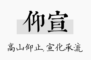 仰宣名字的寓意及含义