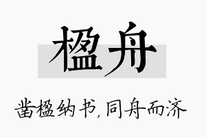 楹舟名字的寓意及含义