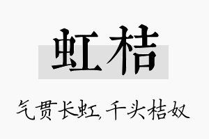 虹桔名字的寓意及含义