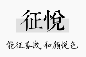 征悦名字的寓意及含义