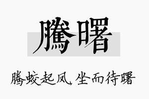 腾曙名字的寓意及含义