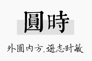 圆时名字的寓意及含义