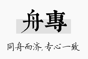 舟专名字的寓意及含义