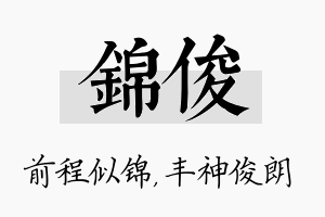 锦俊名字的寓意及含义