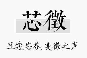 芯徵名字的寓意及含义