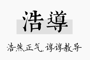 浩导名字的寓意及含义