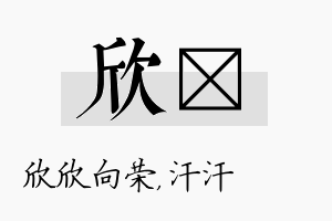 欣沺名字的寓意及含义