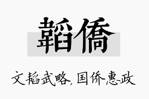 韬侨名字的寓意及含义