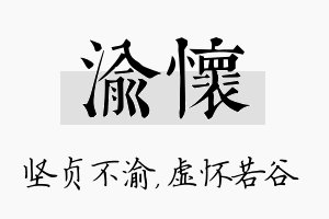 渝怀名字的寓意及含义