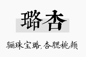 璐杏名字的寓意及含义