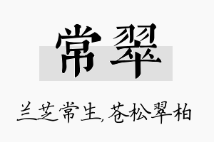 常翠名字的寓意及含义