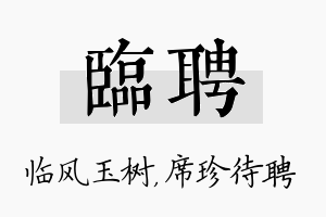 临聘名字的寓意及含义