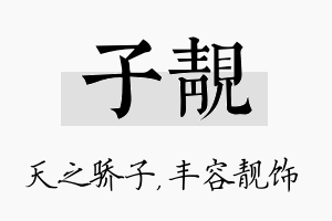 子靓名字的寓意及含义