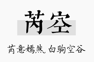 芮空名字的寓意及含义