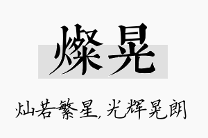 灿晃名字的寓意及含义