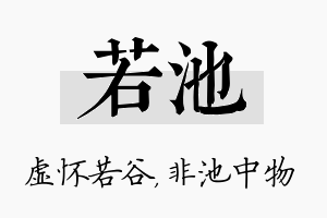 若池名字的寓意及含义