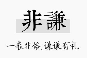 非谦名字的寓意及含义