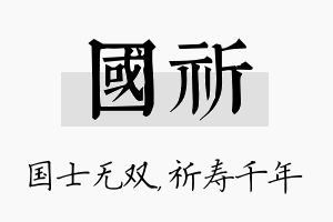 国祈名字的寓意及含义