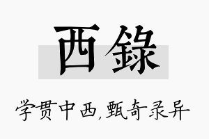 西录名字的寓意及含义