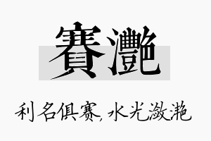 赛滟名字的寓意及含义