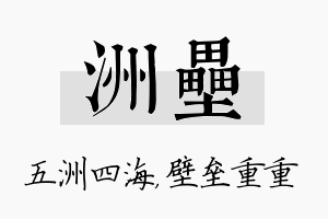 洲垒名字的寓意及含义