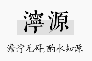 泞源名字的寓意及含义