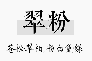 翠粉名字的寓意及含义