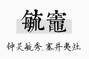 毓灶名字的寓意及含义