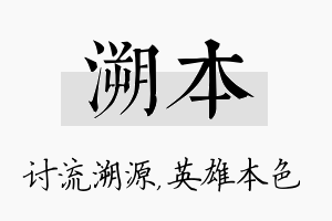 溯本名字的寓意及含义