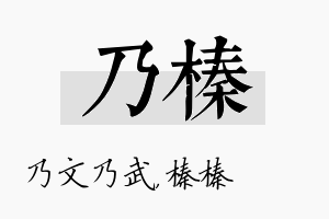 乃榛名字的寓意及含义