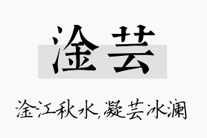 淦芸名字的寓意及含义