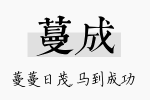 蔓成名字的寓意及含义