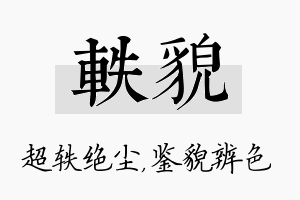 轶貌名字的寓意及含义