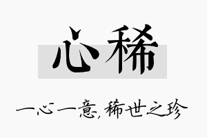 心稀名字的寓意及含义