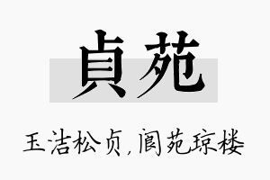 贞苑名字的寓意及含义