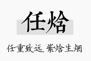 任焓名字的寓意及含义