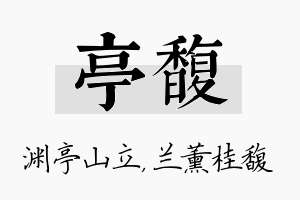 亭馥名字的寓意及含义