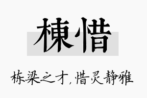 栋惜名字的寓意及含义