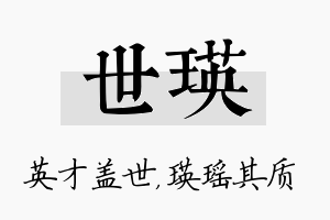 世瑛名字的寓意及含义